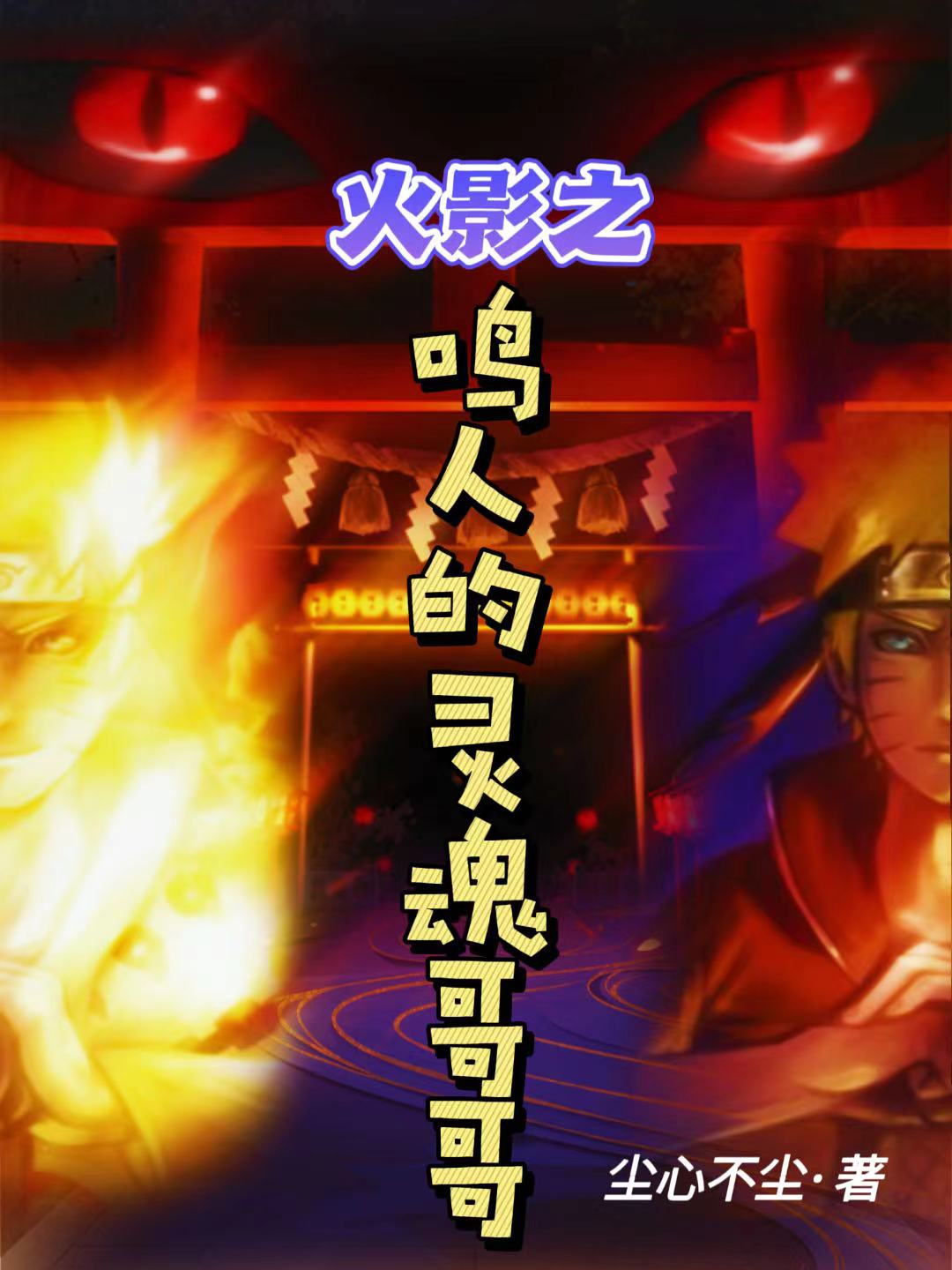 《火影之鸣人的灵魂哥哥》小说大结局免费试读 鸣人鸣生小说