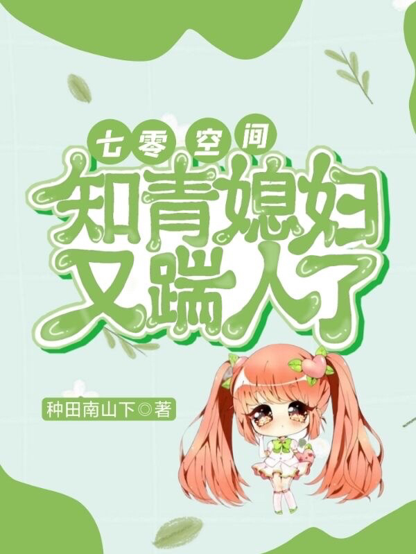 男女主人公韩青词小说七零空间，知青媳妇又踹人了全文免费阅读
