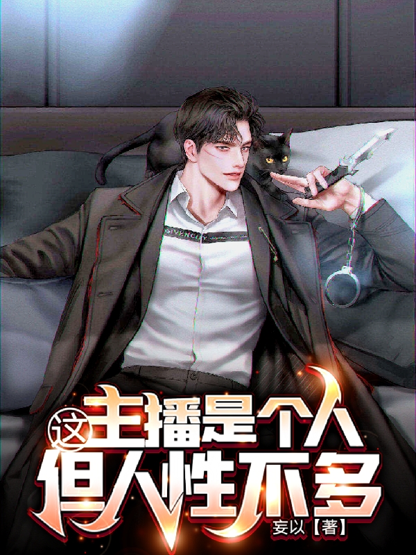 男女主人公阳九小说这主播是个人，但人性不多全文免费阅读