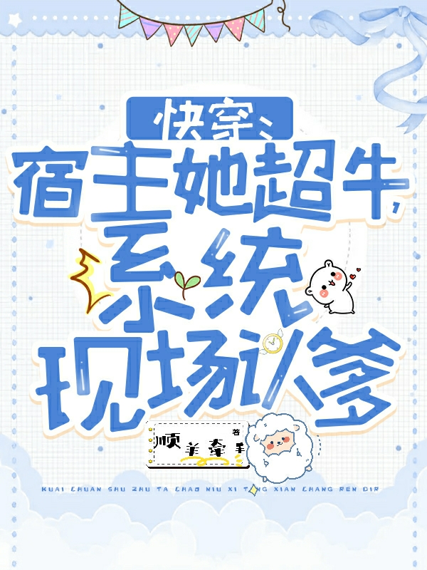 苏云亦小说最新章节阅读，快穿：宿主她超牛，系统现场认爹全文免费阅读