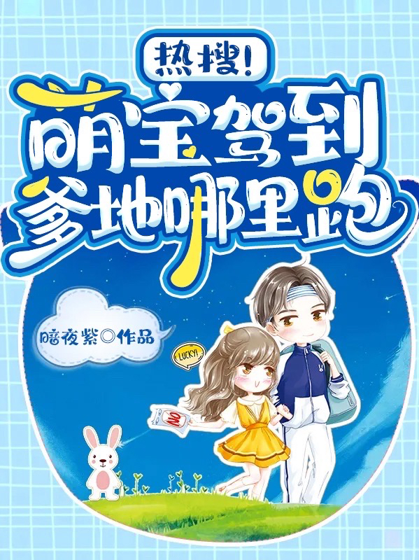 主人公南司辰简悦薇小说热搜！萌宝驾到，爹地哪里跑！在线全文阅读