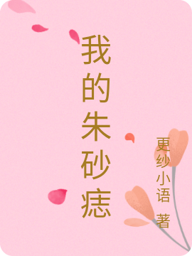 我的朱砂痣小说完整版全文免费阅读