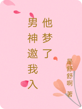完整版《男神邀我入他梦了》全章节阅读