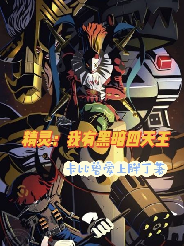 精灵：我有黑暗四天王叶枫休斯小说在线章节目录阅读最新章节