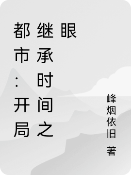 都市：开局继承时间之眼最新章节，都市：开局继承时间之眼全文在线阅读