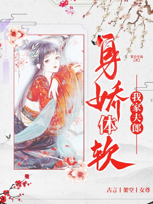 我家夫郎身嬌躰軟