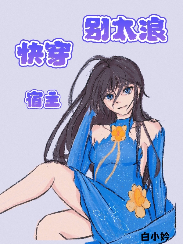 快穿宿主别太浪免费阅读，苏糖小说精彩章节阅读