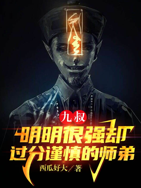 完整版《九叔：明明很强却过分谨慎的师弟》免费阅读