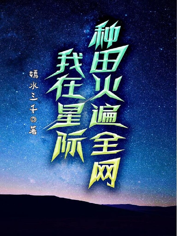 姜然段景墨小说我在星际种田火遍全网完整版阅读