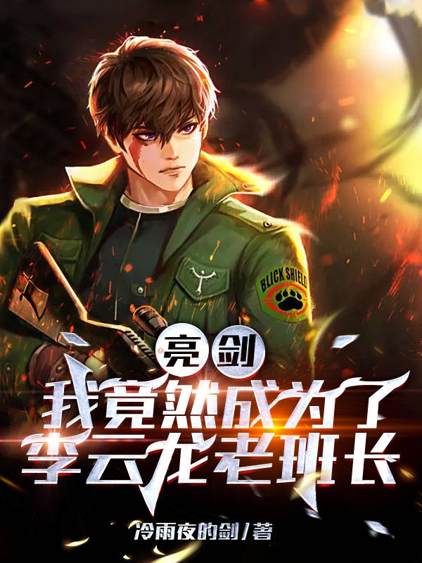 亮剑，我竟然成为了李云龙老班长在哪可以免费看，李二虎李云龙小说无广告阅读
