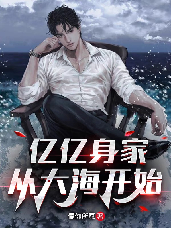 亿亿身家，从大海开始最新章节阅读，李昊宸慕容嫣然小说全文免费阅读