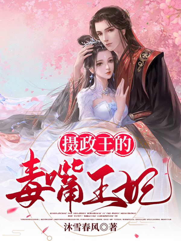 摄政王的毒嘴王妃免费阅读