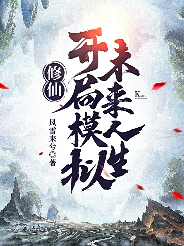 修仙：开局模拟未来人生李二小说在线全文免费阅读-美文小说