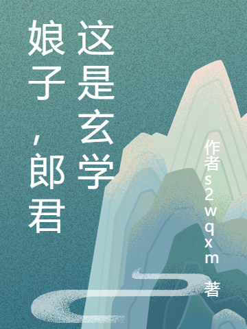 娘子，郎君这是玄学仇骧裕仇宇，娘子，郎君这是玄学小说免费阅读