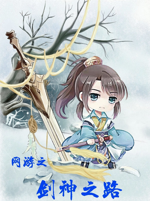 网游之剑神之路免费阅读