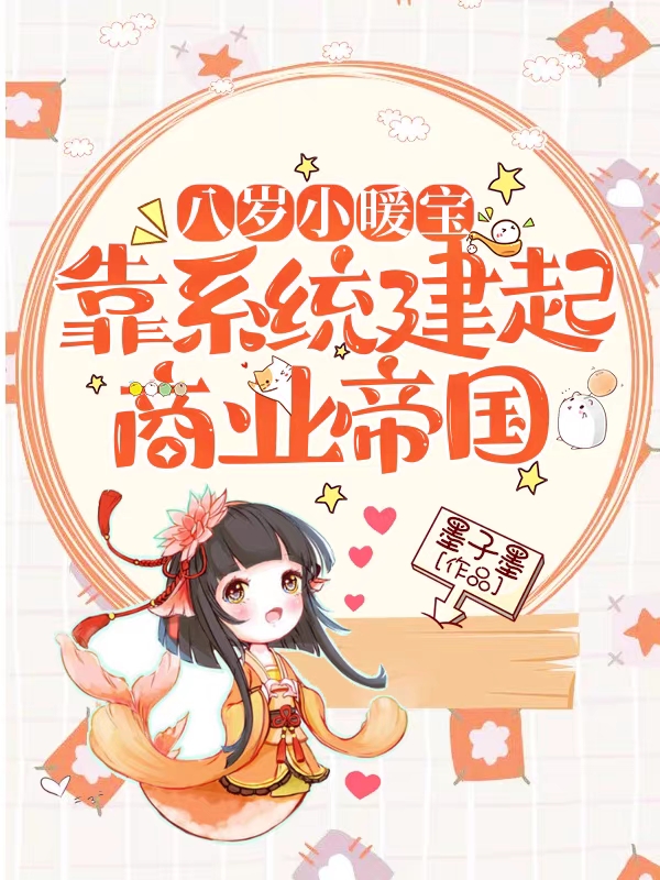 八岁小暖宝，靠系统建起商业帝国免费阅读