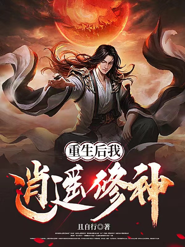 重生後我逍遙修神