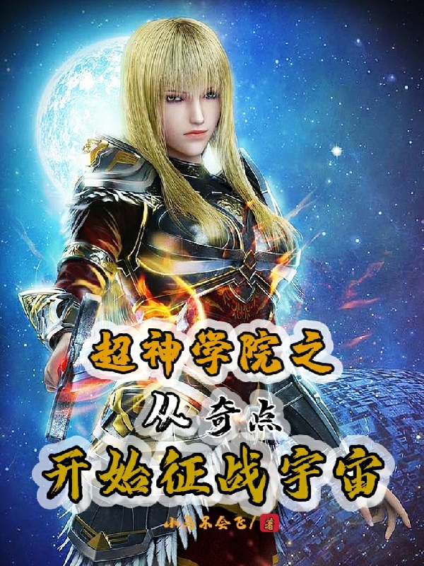 小说《超神学院之从奇点开始征战宇宙》在线全文阅读-美文小说