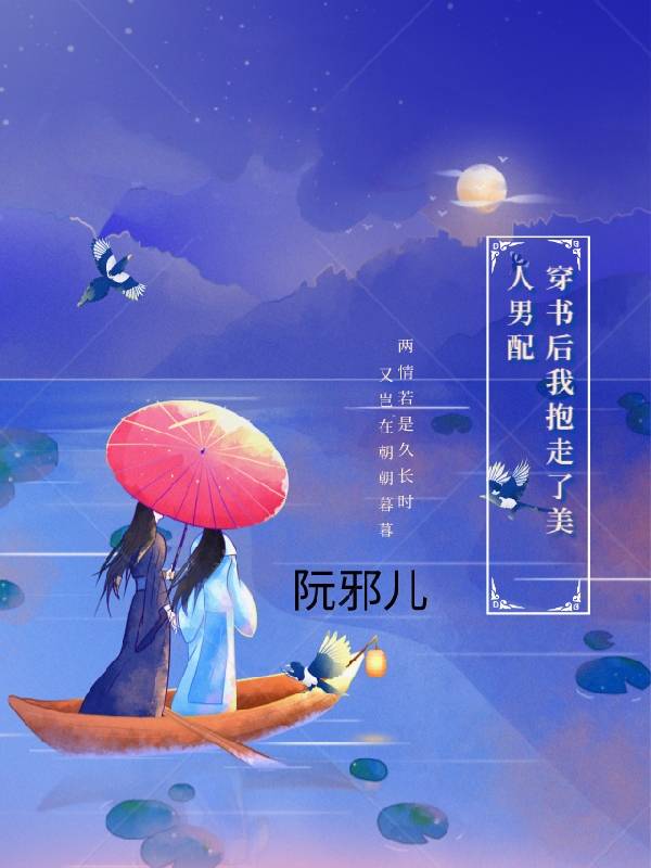 于杨沈明韵小说全文免费阅读，穿书后我抱走了美人男配最新章节阅读
