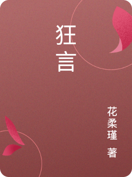 狂言苏文汐沈知隽小说免费阅读