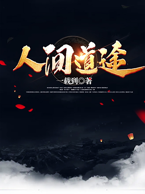 完整版《人间道途》全章节阅读