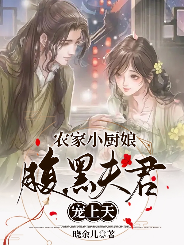 《农家小厨娘：腹黑夫君宠上天》小说大结局免费试读 萧南山林丹儿小说