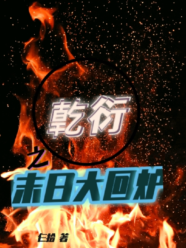 亁衍之末日大回炉（小时候白炆）在线免费阅读