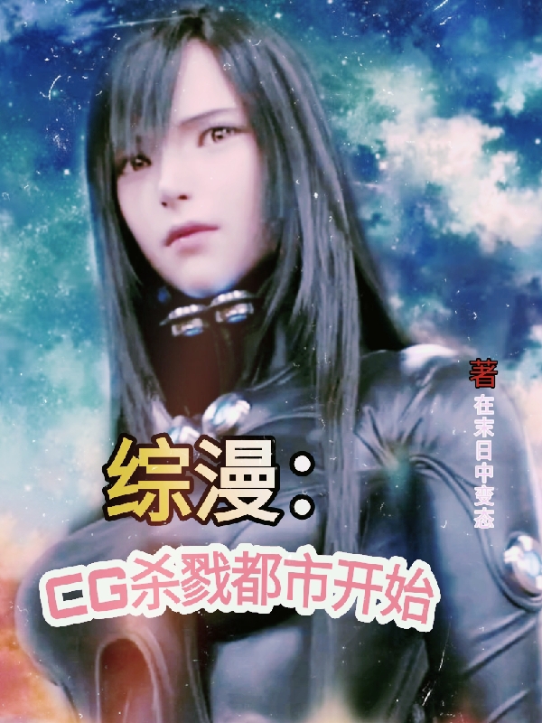 小说《综漫：CG杀戮都市开始》全文阅读-优文网