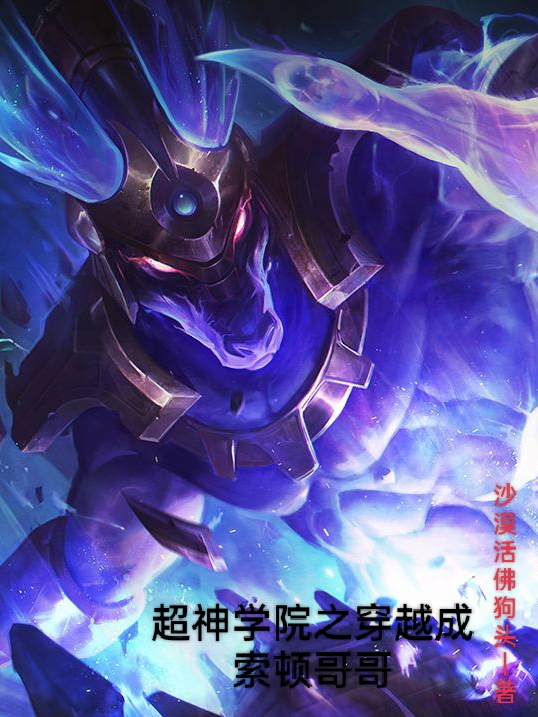 超神学院之穿越成索顿哥哥免费阅读