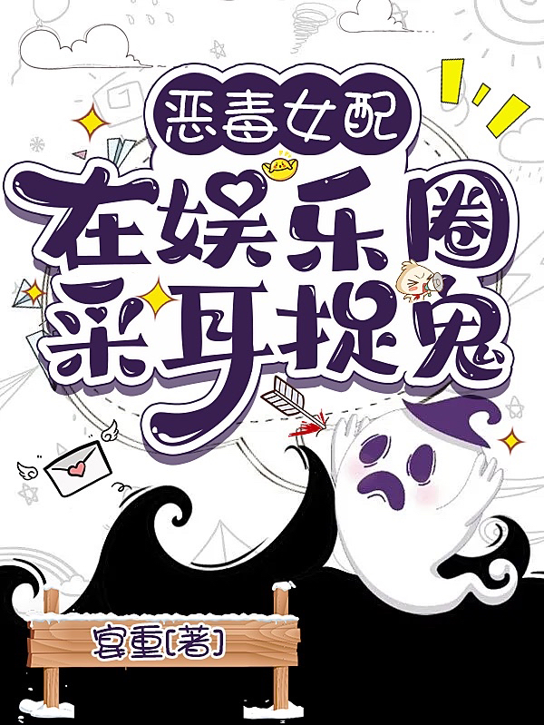 主角叫宋希秦莫言小说恶毒女配在娱乐圈采耳捉鬼全文免费阅读