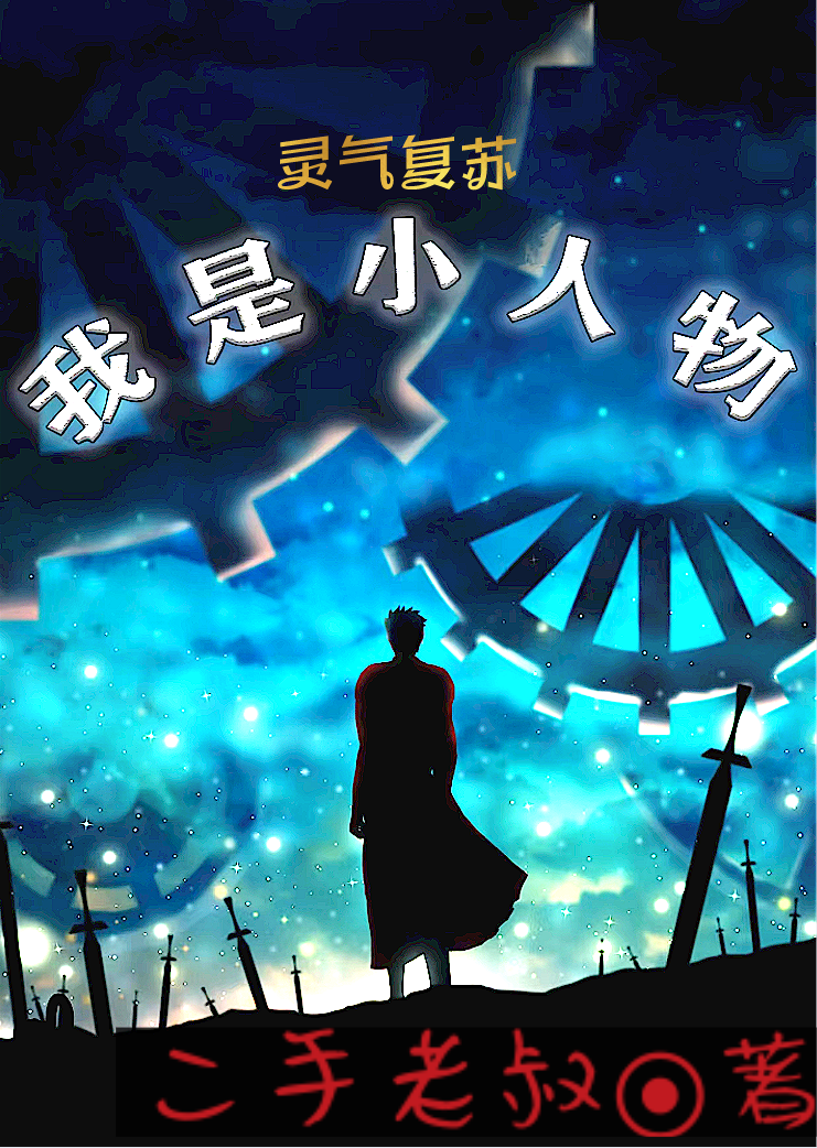 主人公曹煜小说灵气复苏：我是小人物在线全文阅读