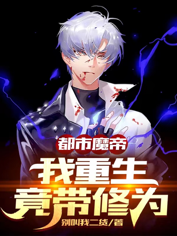 已完结小说《都市魔帝：我重生竟带修为》全章节在线阅读-够力荐小说推荐网