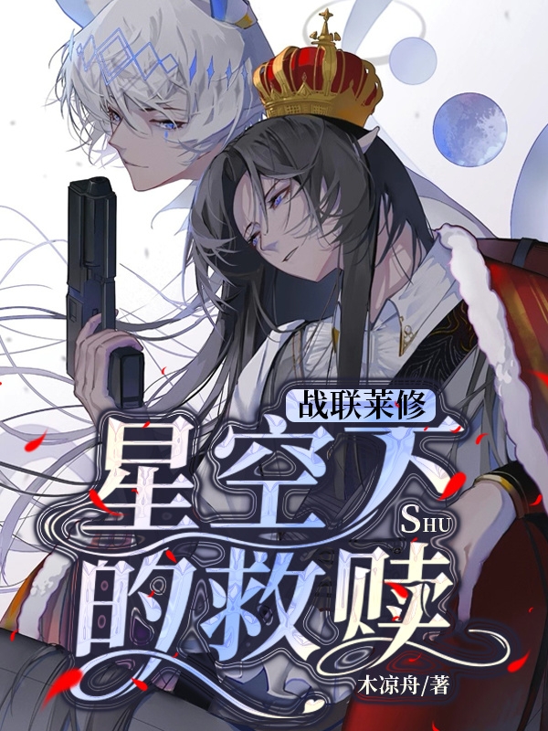 完整版《战联莱修，星空下的救赎》章节目录在线阅读