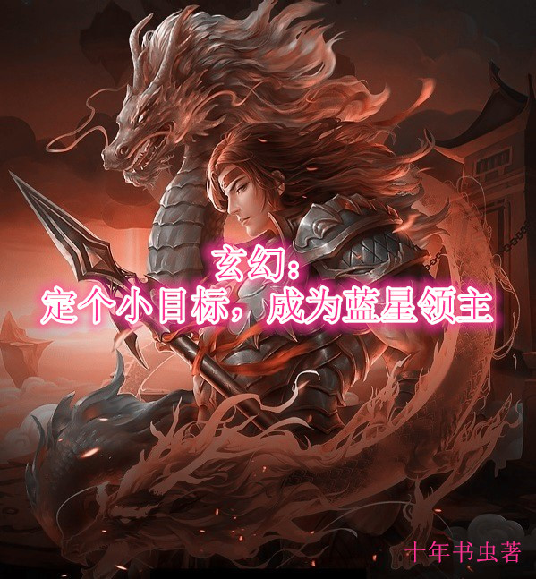 《玄幻：定個小目標，成為藍星領主》 在線閱讀