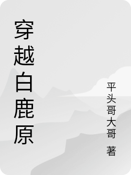 穿越白鹿原最新章节（黑娃田小鹅小说全文阅读）-够力荐小说推荐网