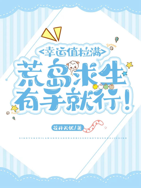 幸运值拉满：荒岛求生有手就行！女主 洛音男主 云泽小说在线阅读