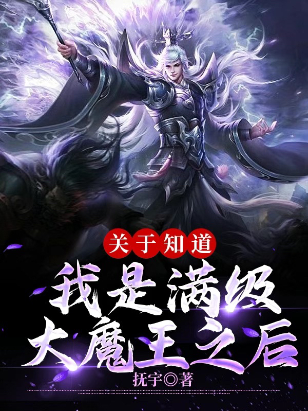 完整版《關於知道我是滿級大魔王之後》全章節閱讀