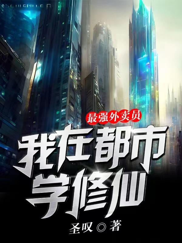 完整版《最强外卖员：我在都市学修仙》免费阅读