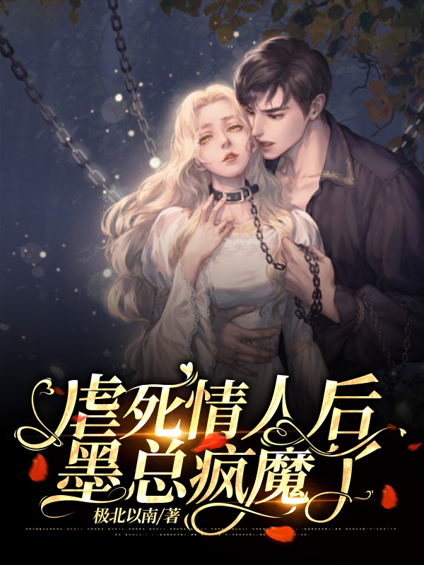 主人公顾清墨少煜小说虐死情人后，墨总疯魔了在线全文阅读