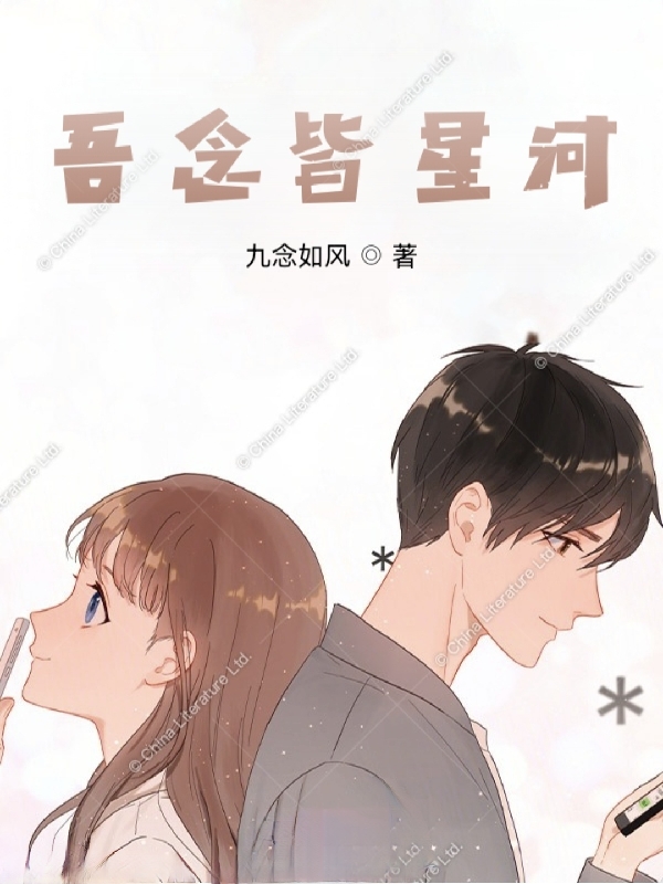季世月徐江冉小说在哪可以免费看，吾念皆星河全文免费阅读