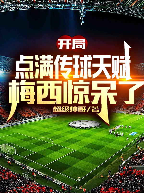 开局点满传球天赋，梅西惊呆了苏白小说免费阅读-瑞奇文学