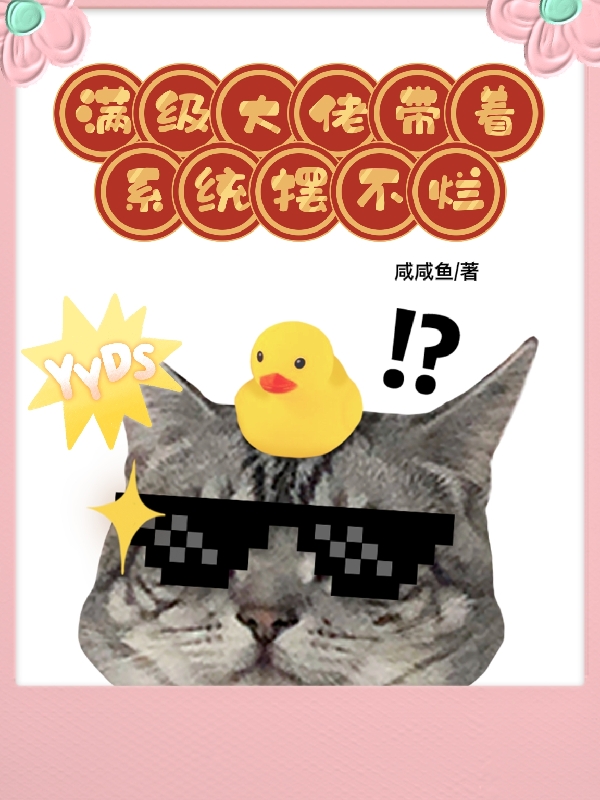 满级大佬带着系统摆不烂阿无白修，满级大佬带着系统摆不烂全文在线阅读