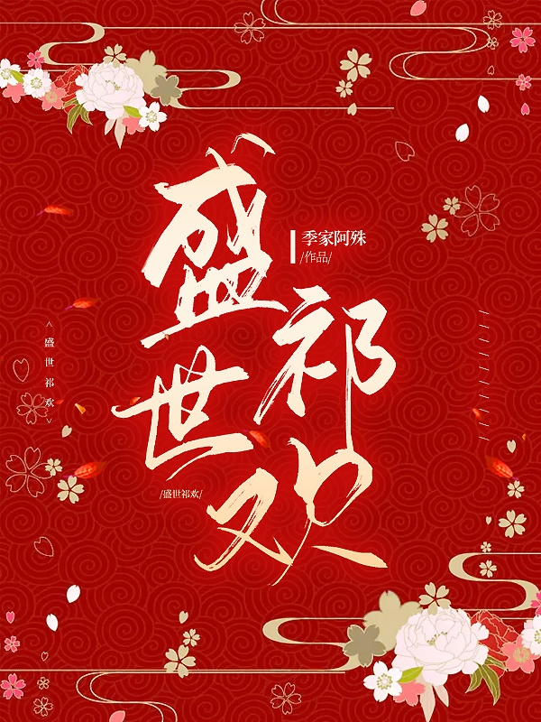 盛世祁欢小说阅读，盛世祁欢完整版