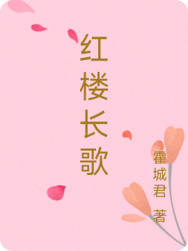 红楼长歌全文免费阅读，贾瑚秦可卿最新章节阅读