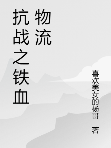 主人公是景炎李云龙的小说抗战之铁血物流全文免费阅读