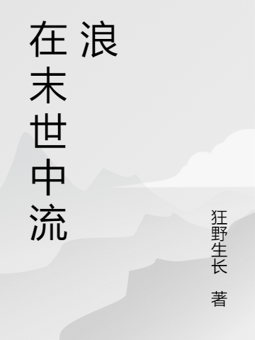 求在末世中流浪小说免费资源