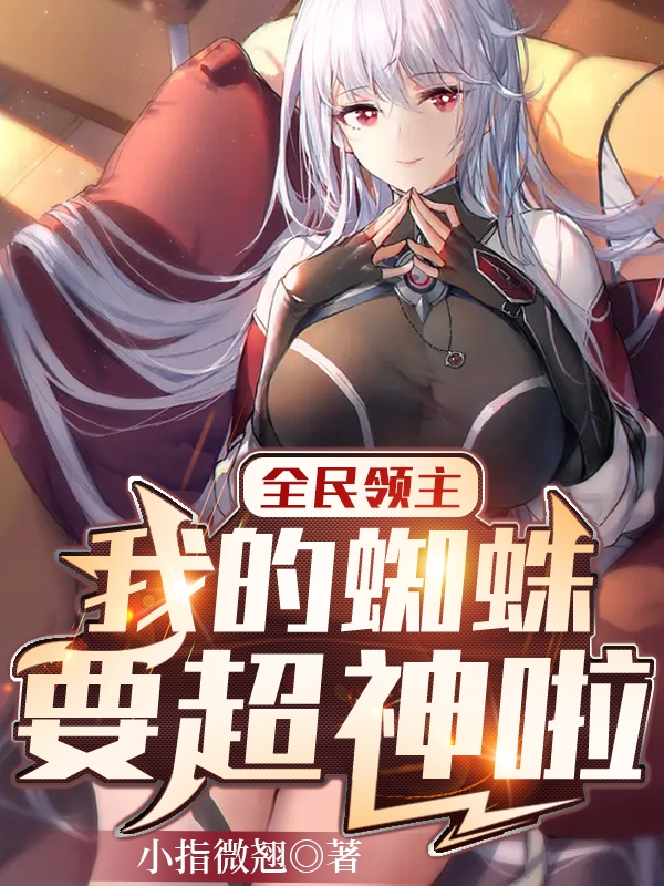 全民領主：我的蜘蛛要超神啦