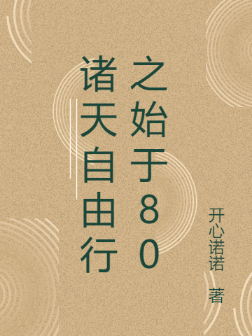 諸天自由行之始於80