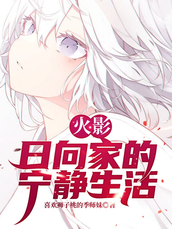 火影：日向家的平静生活免费阅读
