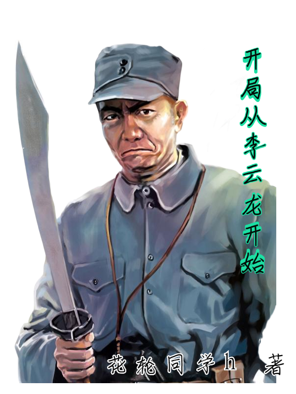 开局从李云龙开始在哪可以免费看，刘浩小说无广告阅读